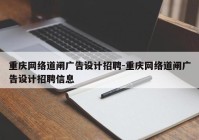 重庆网络道闸广告设计招聘-重庆网络道闸广告设计招聘信息