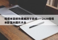 塌塌米装修效果图孩子房间——2020塌塌米卧室内图片大全