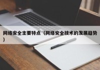 网络安全主要特点（网络安全技术的发展趋势）