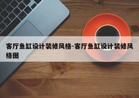 客厅鱼缸设计装修风格-客厅鱼缸设计装修风格图