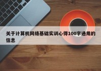 关于计算机网络基础实训心得100字通用的信息