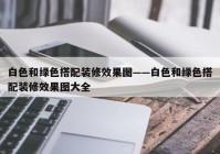 白色和绿色搭配装修效果图——白色和绿色搭配装修效果图大全