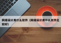 网络设计用什么软件（网络设计用什么软件比较好）