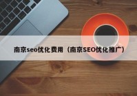 南京seo优化费用（南京SEO优化推广）