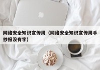 网络安全知识宣传周（网络安全知识宣传周手抄报没有字）