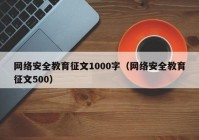 网络安全教育征文1000字（网络安全教育征文500）