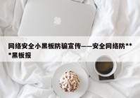 网络安全小黑板防骗宣传——安全网络防***黑板报