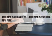 美丽的冬天网络设计图（美丽的冬天主题网络图与目标）