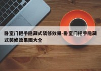 卧室门把手隐藏式装修效果-卧室门把手隐藏式装修效果图大全