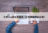 仁怀seo优化关键词（仁怀网站优化公司）