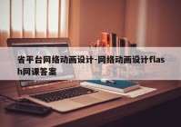 省平台网络动画设计-网络动画设计flash网课答案