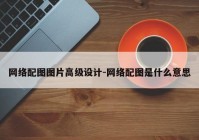 网络配图图片高级设计-网络配图是什么意思