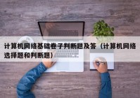 计算机网络基础卷子判断题及答（计算机网络选择题和判断题）