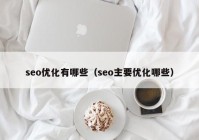 seo优化有哪些（seo主要优化哪些）