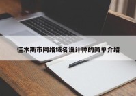 佳木斯市网络域名设计师的简单介绍