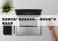 微信聊天推广佛像是真的吗——用微信推广效果怎么样