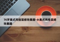 76岁美式风格装修效果图-小美式风格装修效果图