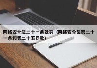 网络安全法二十一条处罚（网络安全法第二十一条和第二十五罚款）