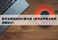 春天主题网络设计图卡通（春天在哪里主题网络图设计）