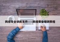 网络安全训练文件——网络安全培训教程