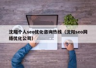 沈阳个人seo优化咨询热线（沈阳seo网络优化公司）