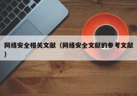 网络安全相关文献（网络安全文献的参考文献）