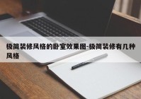 极简装修风格的卧室效果图-极简装修有几种风格