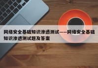 网络安全基础知识渗透测试——网络安全基础知识渗透测试题及答案