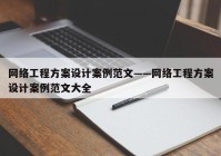 网络工程方案设计案例范文——网络工程方案设计案例范文大全