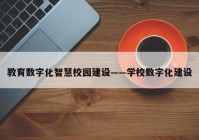 教育数字化智慧校园建设——学校数字化建设