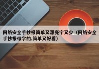 网络安全手抄报简单又漂亮字又少（网络安全手抄报带字的,简单又好看）