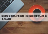 网络安全防范心得体会（网络安全防范心得体会500字）