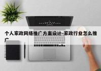 个人家政网络推广方案设计-家政行业怎么推广