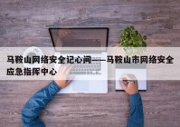 马鞍山网络安全记心间——马鞍山市网络安全应急指挥中心