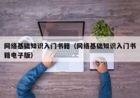 网络基础知识入门书籍（网络基础知识入门书籍电子版）