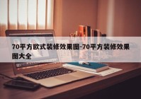 70平方欧式装修效果图-70平方装修效果图大全