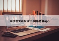 网络恋爱海报设计-网络恋爱app