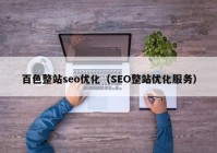 百色整站seo优化（SEO整站优化服务）