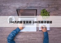 100万的卧室装修-100万房子装修