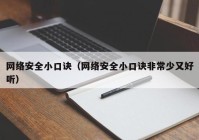 网络安全小口诀（网络安全小口诀非常少又好听）