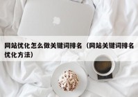 网站优化怎么做关键词排名（网站关键词排名优化方法）