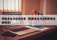 网络安全法班会内容（网络安全与法制教育主题班会）