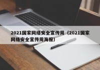 2021国家网络安全宣传周（2021国家网络安全宣传周海报）