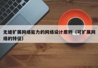 无缝扩展网络能力的网络设计原则（可扩展网络的特征）