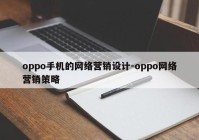 oppo手机的网络营销设计-oppo网络营销策略