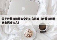 关于计算机网络安全的论文题目（计算机网络安全概述论文）