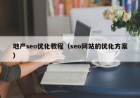 地产seo优化教程（seo网站的优化方案）