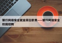 银行网络安全就业岗位职责——银行网络安全校园招聘