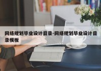 网络规划毕业设计目录-网络规划毕业设计目录模板