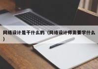 网络设计是干什么的（网络设计师需要学什么）